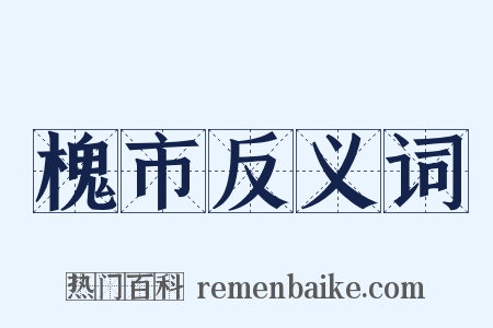 槐市反义词是什么意思的图片